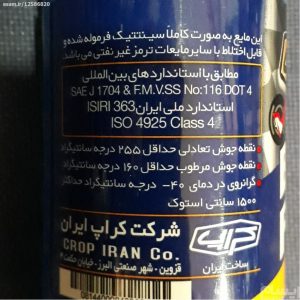 قیمت همکاری روغن ترمز کراپ